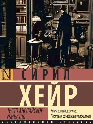 cover image of Чисто английское убийство
